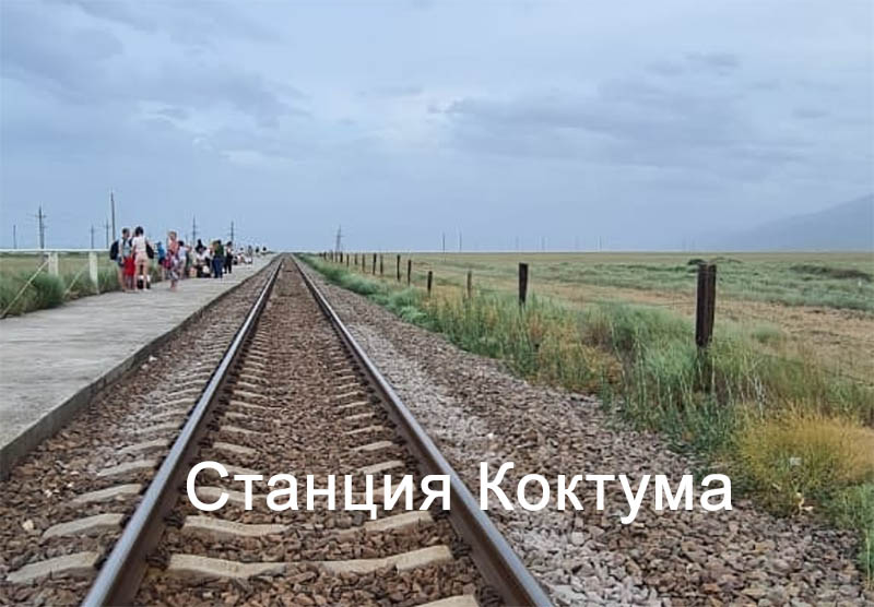 Станция Коктума