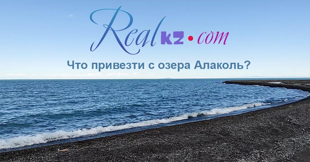 Что привезти с озера Алаколь