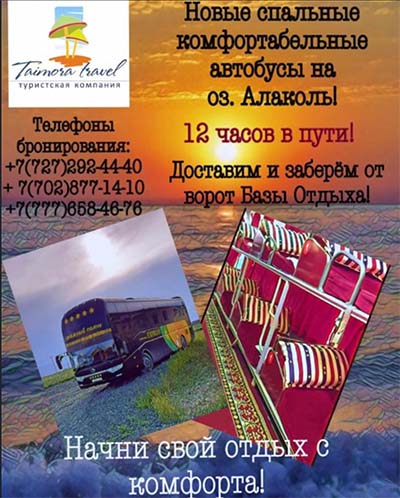 таймора травел Алматы алаколь