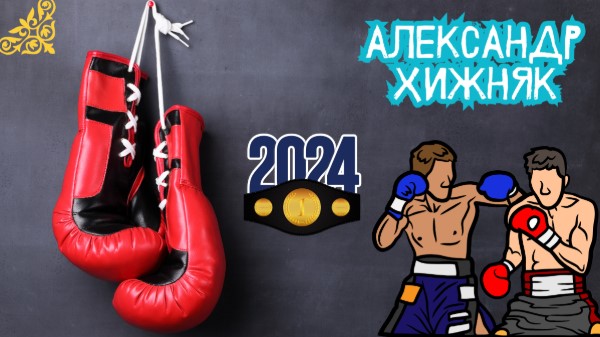 Тренер оценил будущее Александра Хижняка: «По пути Усика»