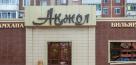 Ресторан Акжол