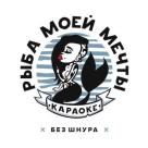 Караоке-бар Рыба моей мечты