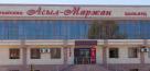 Кафе Асыл-Маржан (закрыто на ремонт)