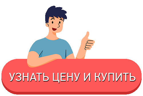 Узнать цену и купить